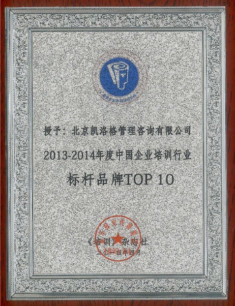 20140508凯洛格荣获“2013-2014年度中国企业培训行业标杆品牌” 3.jpg